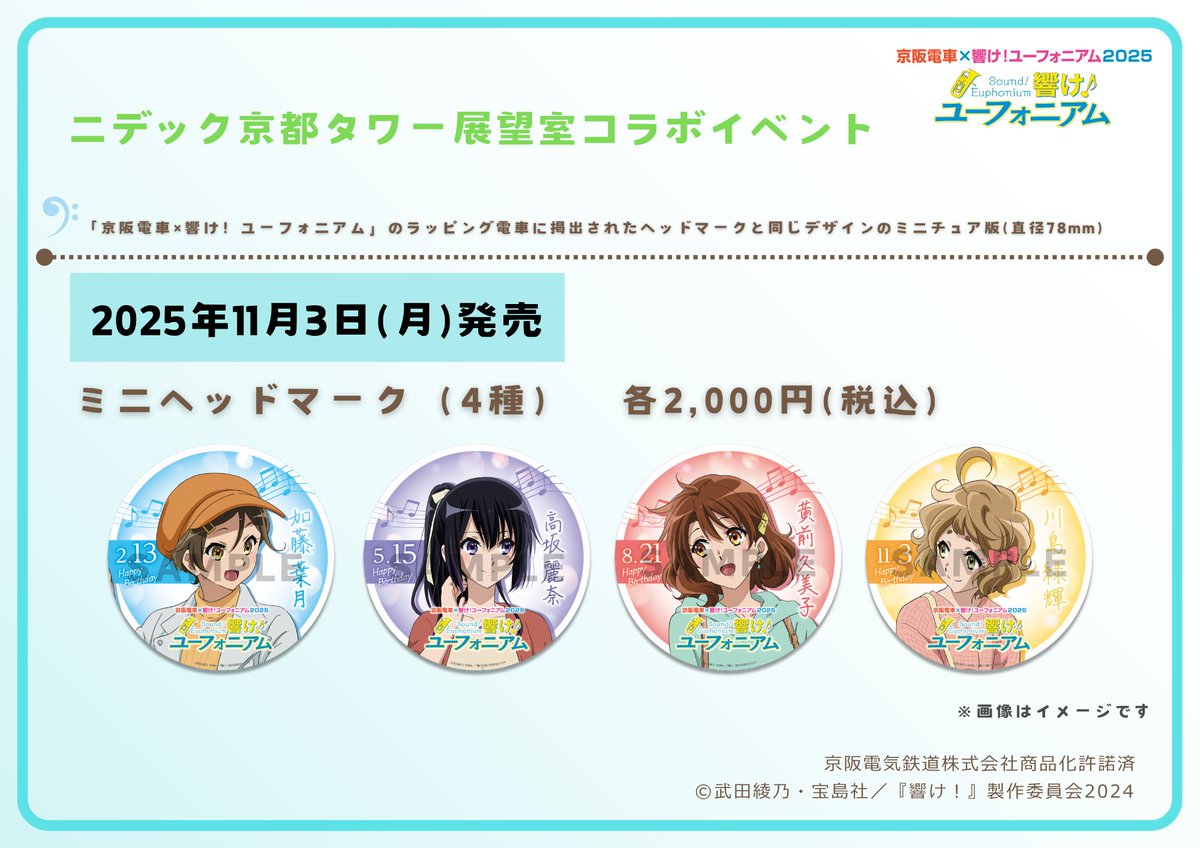 京阪電車×響け！ユーフォニアム2025連動コラボイベント情報】 展望室1