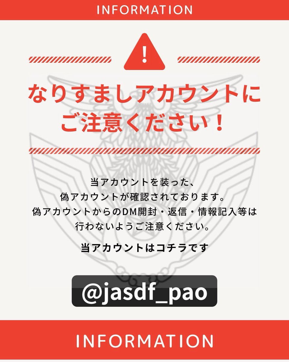 【注意喚起！】
Instagramにおいて「なりすましアカウント」が発見されました。
公式アカウントから個人のアカウントへフォロー又はＤＭを送ることはありません。
発見した際はブロック、報告のご協力をお願いいたします。