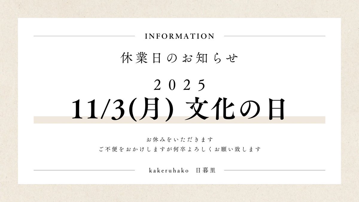 平素よりご愛顧いただき誠にありがとうございます。
11/3(月)  祝日のためお休みをいただいております．
ご確認をお願いいたします。
改めてではございますが、
9月より【営業時間の変更】がございます。

平日　9:00〜20:00
土曜日　10:00〜18:00
ご確認、ご了承いただけるようお願いいたします。