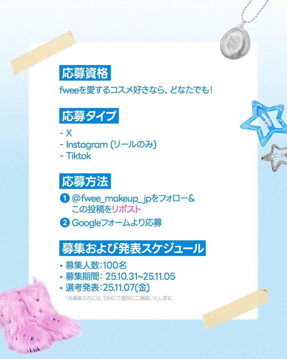 ／
📢フィーアンバサダー5期募集！
＼

fweeの魅力を一緒に広めていく
正式アンバサダー、fwee girls大募集💗

fweeの新作＆人気コスメがいち早くお試しできる
スペシャルなモーメントをプレゼントします😽

🎀アンバサダー特典🎀
🎁新商品を誰よりも早くお試し！
🎁公式SNSでのアカウント紹介