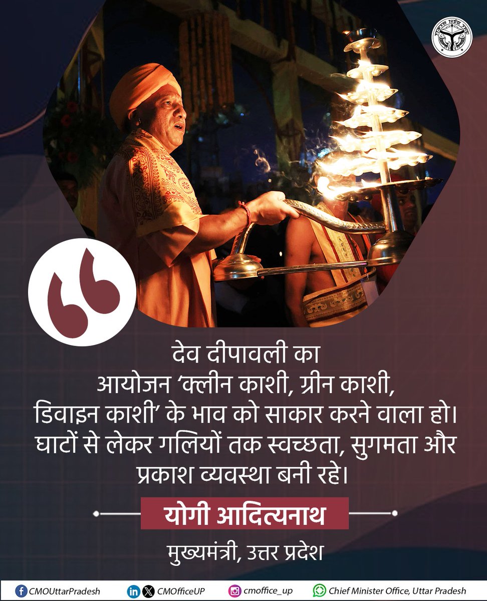 देव दीपावली का आयोजन 'क्लीन काशी, ग्रीन काशी, डिवाइन काशी' के भाव को साकार करने वाला हो।

घाटों से लेकर गलियों तक स्वच्छता, सुगमता और प्रकाश व्यवस्था बनी रहे: #UPCM <a href="/myogiadityanath/">Yogi Adityanath</a> 

#DevDeepawali2025 I <a href="/uptourismgov/">UP Tourism</a> I <a href="/upculturedept/">Department of Culture, UP</a>