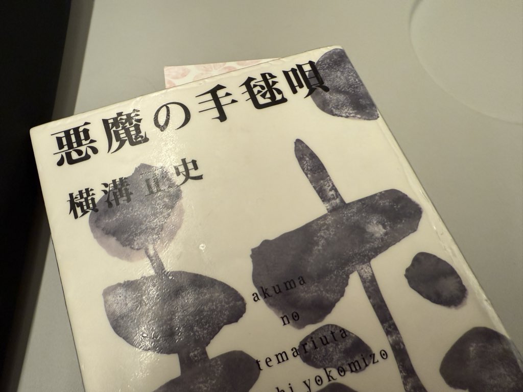 八つ墓村・悪魔の手毬唄・犬神家の一族 初版3冊横溝正史作つのだじろう