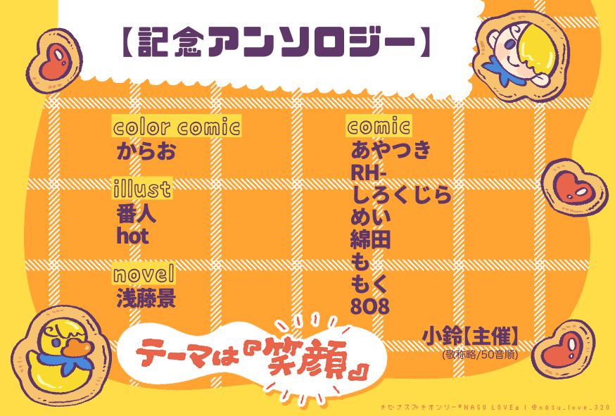 チビナスプチオンリー『NASU LOVE』 tweet media