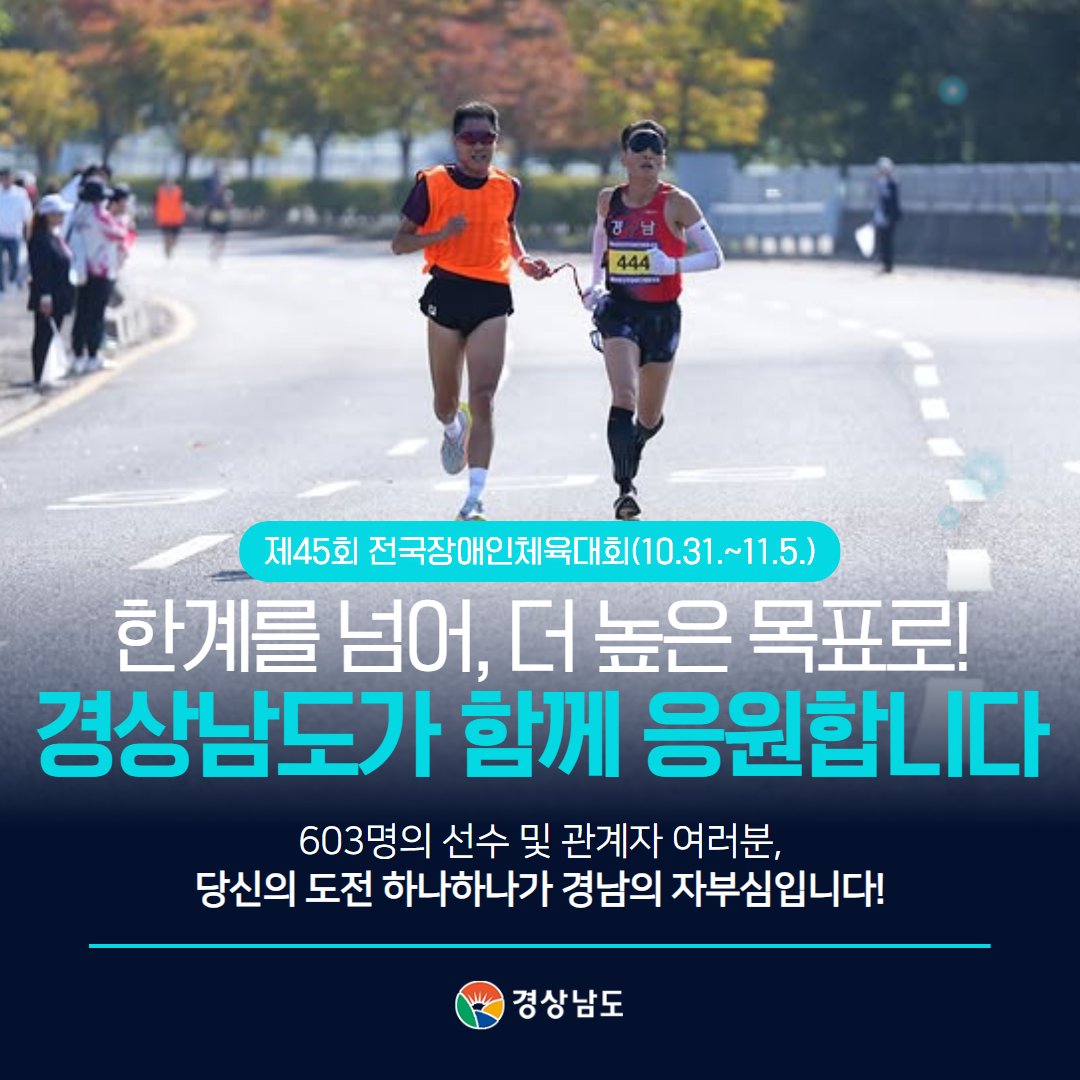 gyeongnamdo's tweet image. 📣 제45회 #전국장애인체육대회
📍 장소: 부산광역시 일원
📅 기간: 10.31.(금) ~ 11.5.(수)

경남 8개 종목, 603명 선수 및 관계자가 참가합니다.

💪 한계를 넘어, 더 높은 목표로!

#경상남도 가 여러분의 뜨거운 도전을 응원합니다.
당신의 도전 하나하나가 경남의 자부심입니다.

끝까지 최선을…