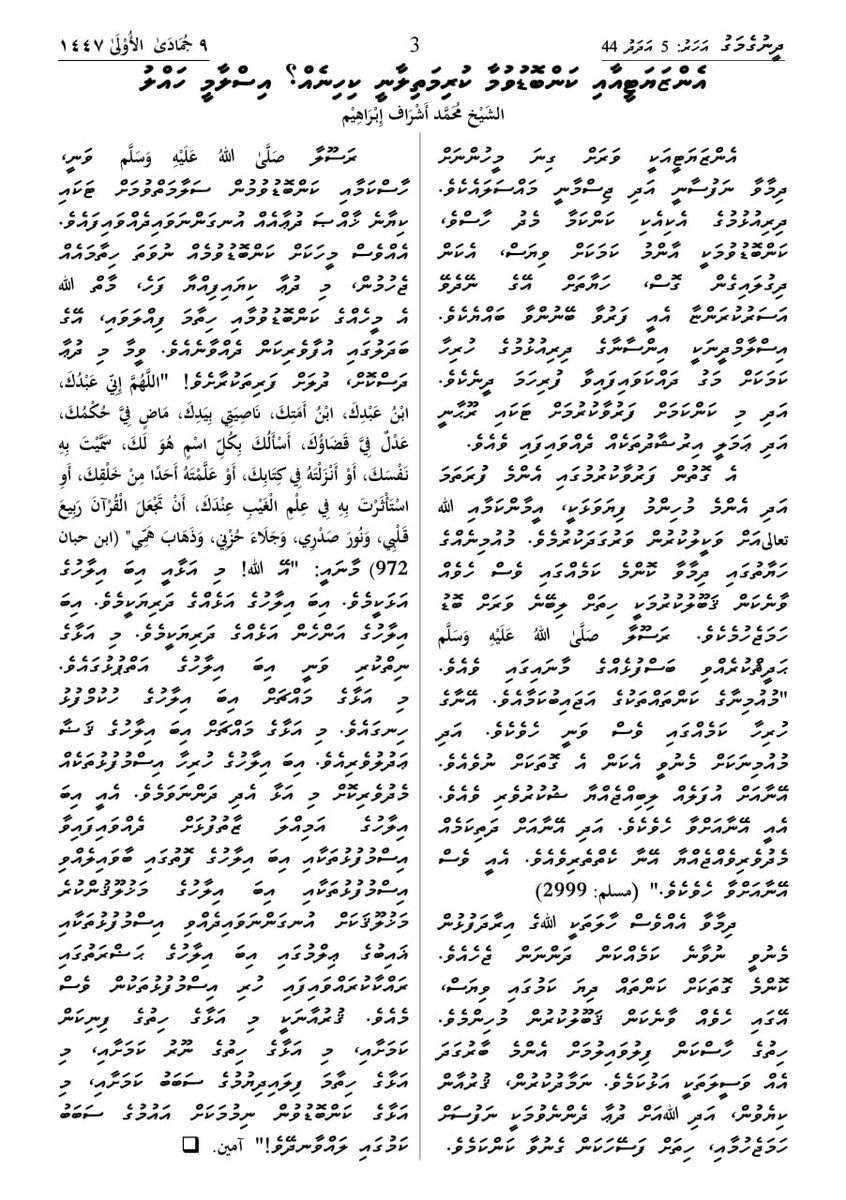 DheenugeMagu's tweet photo. އެންޒަޔަޓީއާއި ކަންބޮޑުވުމާ ކުރިމަތިލާނީ ކިހިނެއް؟ އިސްލާމީ ހައްލު
الشَيْخ مُحَمَّد أَشْرَاف إِبْرَاهِيْم
ދީނުގެމަގު 252 - ޞަފުޙާ 3
ދީނުގެމަގު ވިދާޅުވަން އާދަކުރައްވާ! ގިނަ މީހުންނަށް ފޮނުއްވައި��ެއްވާ!
ތިރީގައި އޮތް  ލިންކުން މަޖައްލާ ޑައުންލޯޑުކުރައްވާ! 
https://t.co/nTqOsLRvE3 https://t.co/5NHUGul32E