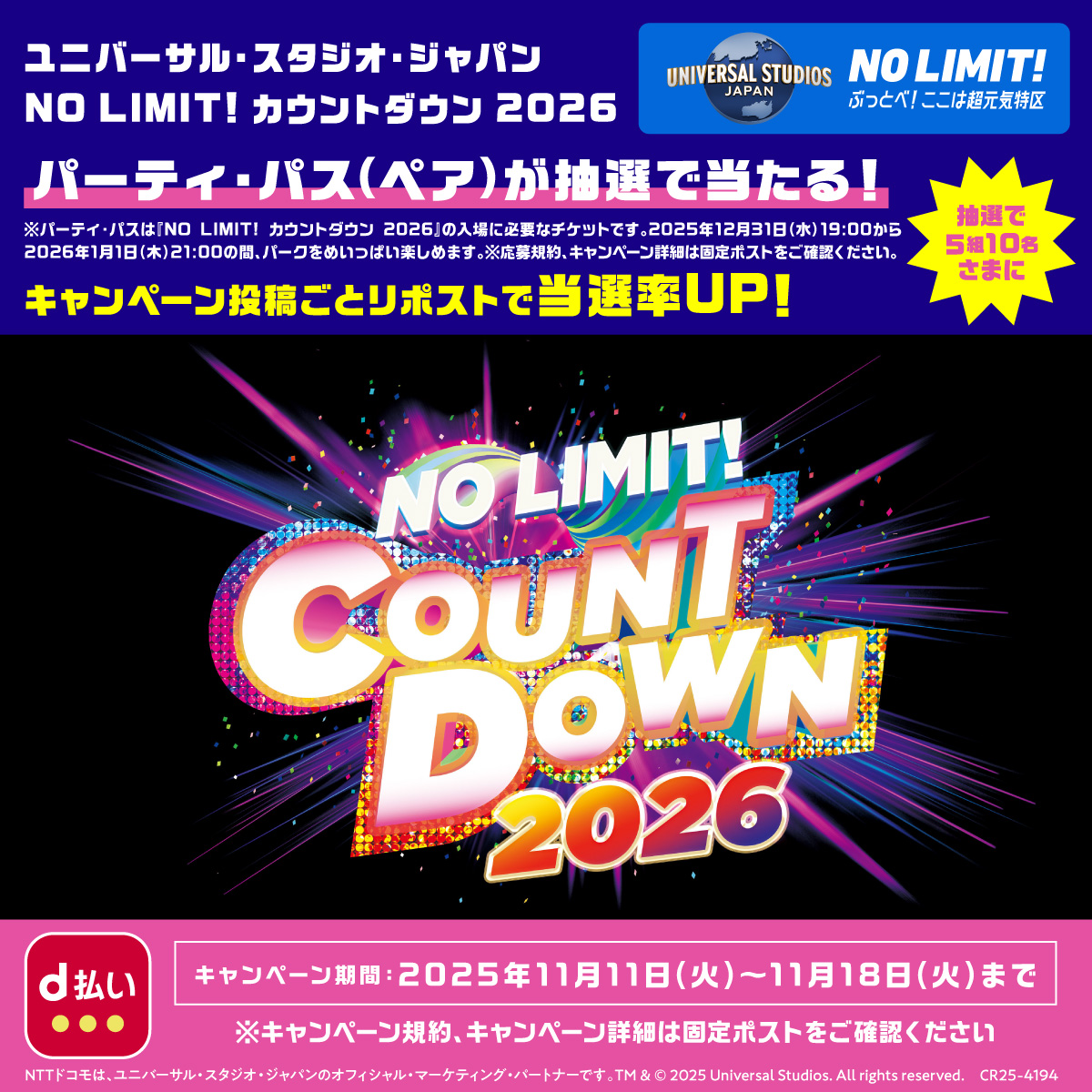 ／
2025年ラストもUSJでアソビ尽くそう!
＼
ユニバーサル・スタジオ・ジャパン NO LIMIT! カウントダウン 2026 パーティ・パス(ペア)が当たる!

①アカウントフォロー
②投稿をリポストで応募完了
キャンペーン投稿毎にリポストで当選率UP!

d払いで賞品が当たるキャンペーンも!
詳細はツリー投稿から!