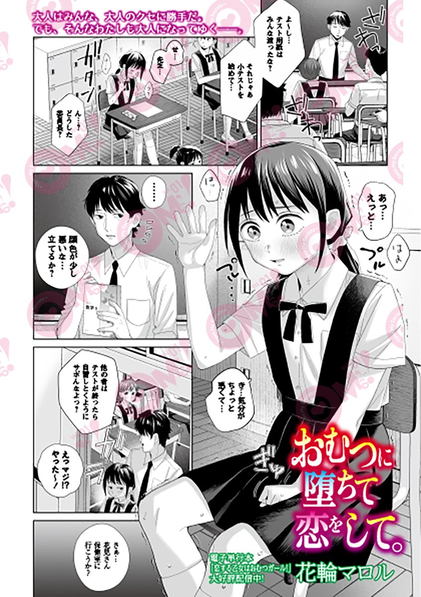 【OM's!vol.4内容紹介】
1.花輪マロル(@hanawamaroru)【おむつに堕ちて恋をして。】
私は今日も授業中、連れ出される。先生に"遊ばれる"ために--。 