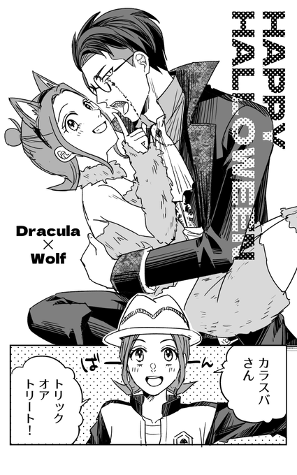 カラセイ／カラ主♀ ハロウィンの漫画です | ラジヲ🌷欠席あ28b さんの