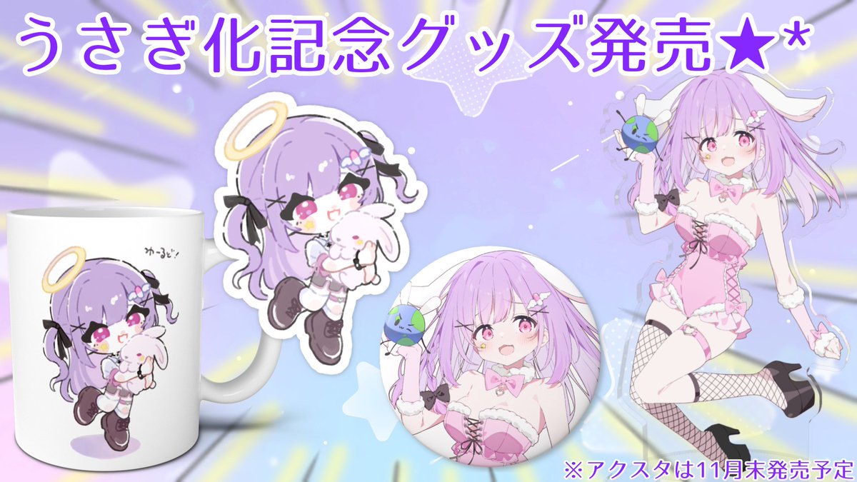Vアプデ&amp;うさぎ化を記念してグッズを発売💜💜💜

うさぎ抱っこイラストが、あかめの様(<a href="/ak4meno/">あかめの</a>)✨
バニーガールイラストが、うろつき様(<a href="/ku9625/">うろつき🦐</a>)✨

1人でも多く持っててほしくて、全て最低価格。
めっちゃくちゃ可愛すぎるぼくを、ずっと抱いてくれ.ᐟ.ᐟ
ewu0ness.booth.pm
⬆⬆⬆