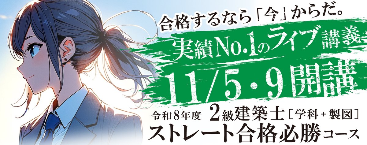 総合資格学院【一級建築士 試験合格実績No.1🌸】 (@shikaku_sogo
