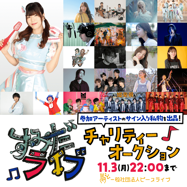 ⋱ 入札して「薬物乱用防止」活動を応援しよう⋰

#すみだライブ チャリティーオークション2025秋
▶️promo.mbok.jp/sumidacharity?…
<a href="/artspot_live/">artspot_認可路上ライブでまちづくり(東京、静岡、千葉、神奈川、愛知、群馬)</a> 

アーティストのみなさんの貴重なグッズを出品中✨
“ここでしか手に入らない”アイテムを今すぐチェック👀

#モバオク