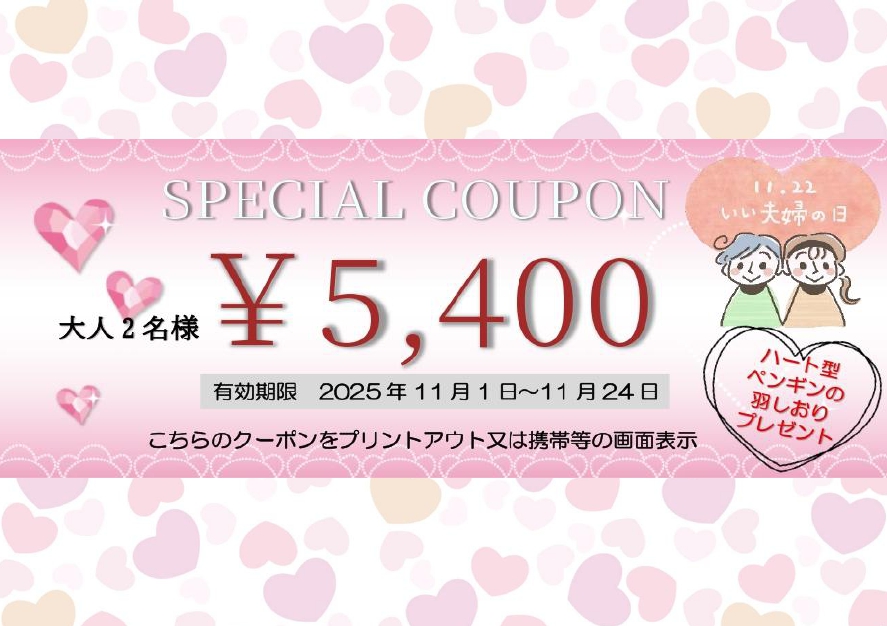 いい夫婦の日は仲良く二クスへ！
11月1日(土)～11月24日(月)までの期間限定クーポン

クーポンをご提示いただくと
大人2名様 ￥6,000のところ￥5,400に割引させていただきます。

さらに仲良し夫婦に『ハート型ペンギンの羽しおり』をプレゼント！

詳しくは二クス公式ホームページでご確認ください。