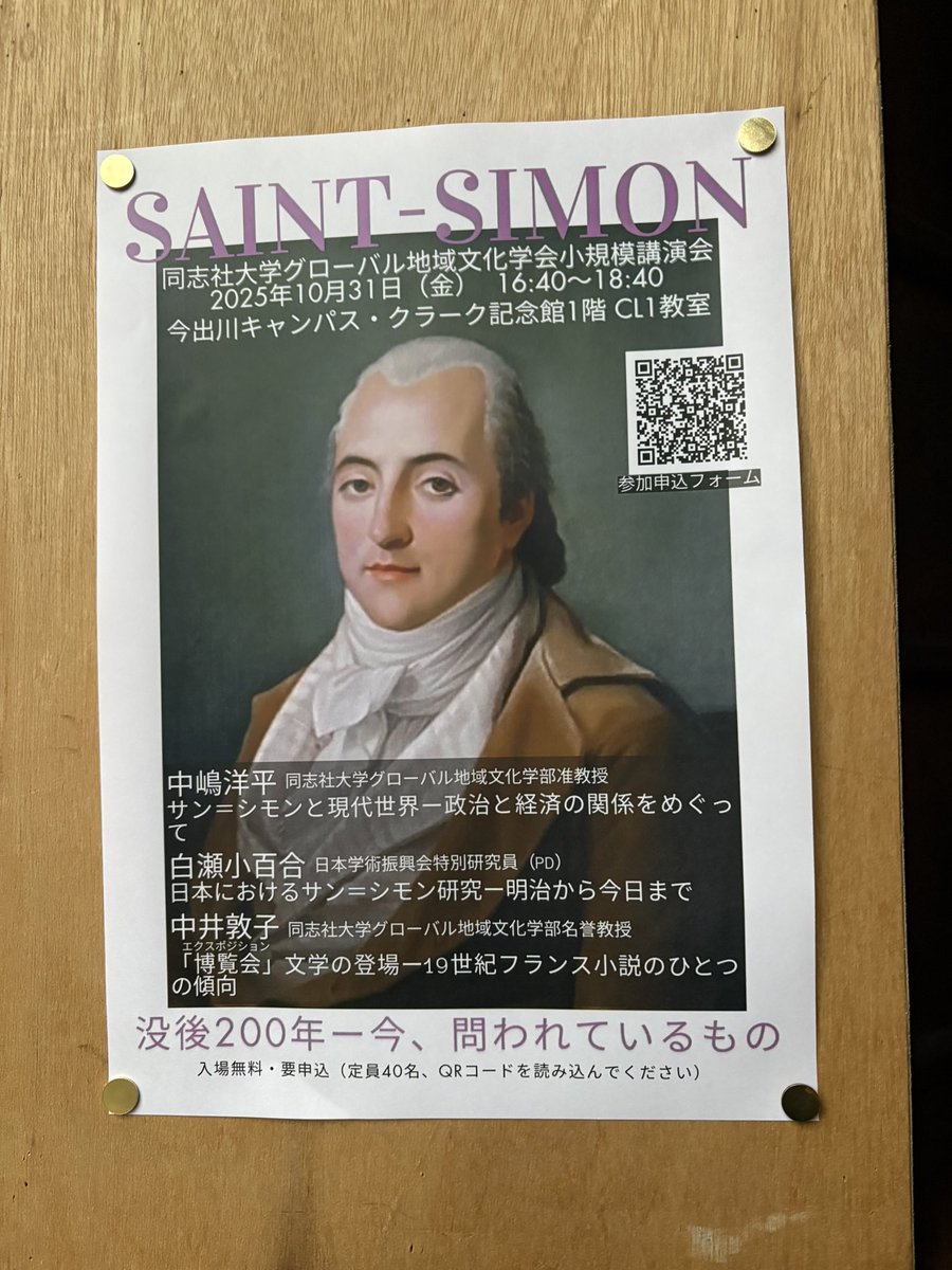 2025年はサン＝シモン没後200年。
イベント3つ目：
「サン＝シモン　没後200年ー今、問われているもの」
同志社大学今出川キャンパス・クラーク記念館。
