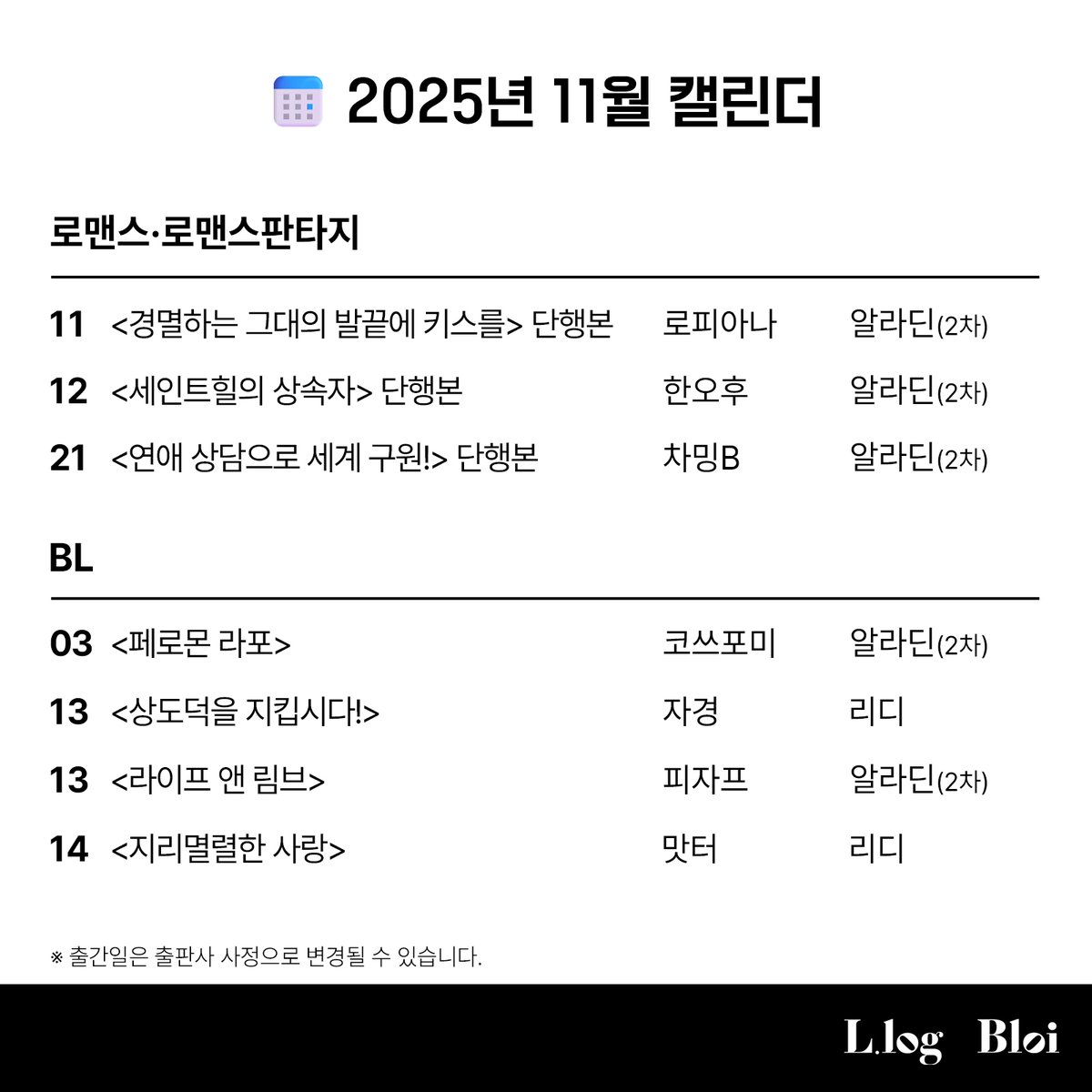 [엘로그/블로이] 11월 캘린더📆
재밌는 신작으로 겨울맞이 준비!🧣
많은 관심 부탁드려요!🤗💕

#엘로그 #로맨스판타지 #블로이 #BL #로피아나 #한오후 #차밍B #코쓰포미 #자경 #피자프 #맛터 #노이컴퍼니