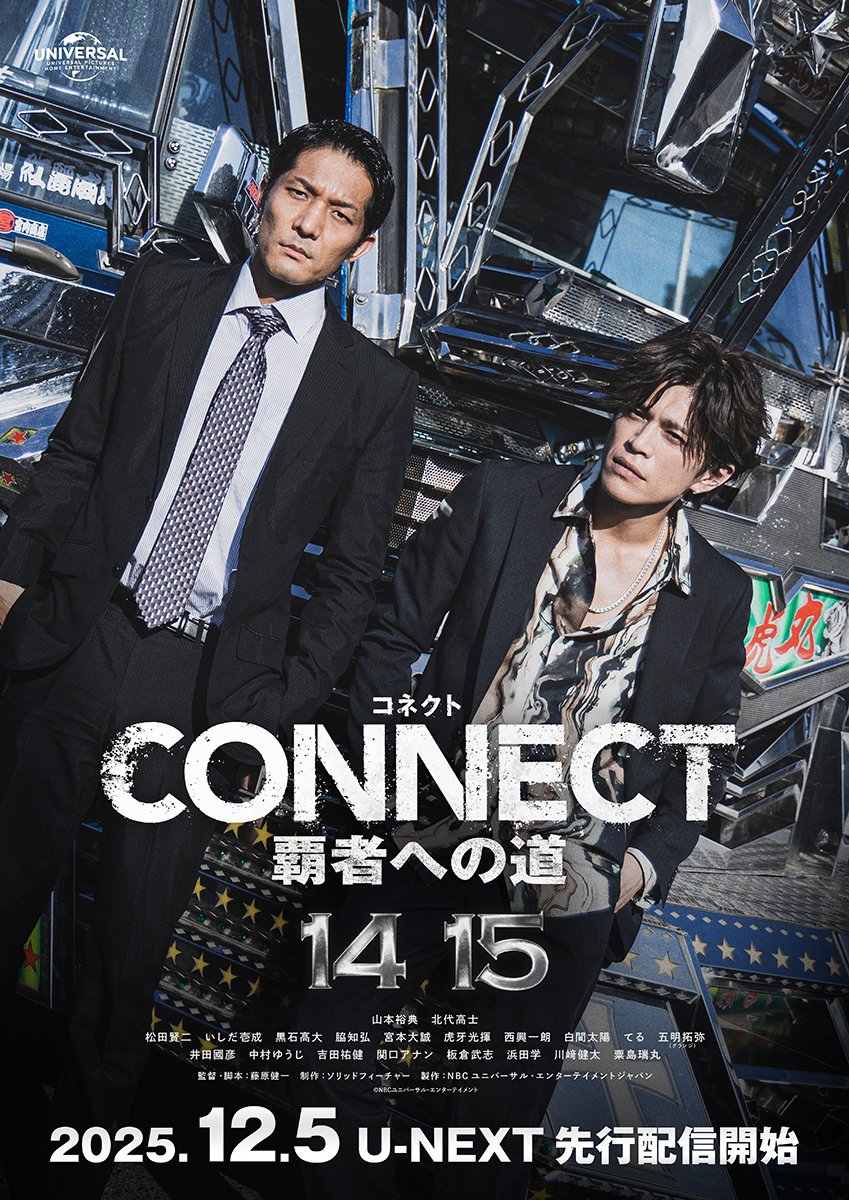 【出演情報】
「#CONNECT覇者への道」
14・15の15の方に中西武司役で
出演させていただきます。
中西が物語にどう関わっていくのか？中西も闘っているのか？
ぜひご覧いただけたら幸いです。12月5日(金)よりU-NEXTにて独占先行配信📺️
(関係ないけど12月5日はおやじの誕生日です🔥)