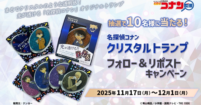 明日締切📣フォロー＆リポストキャンペーン 光が透ける！ #名探偵