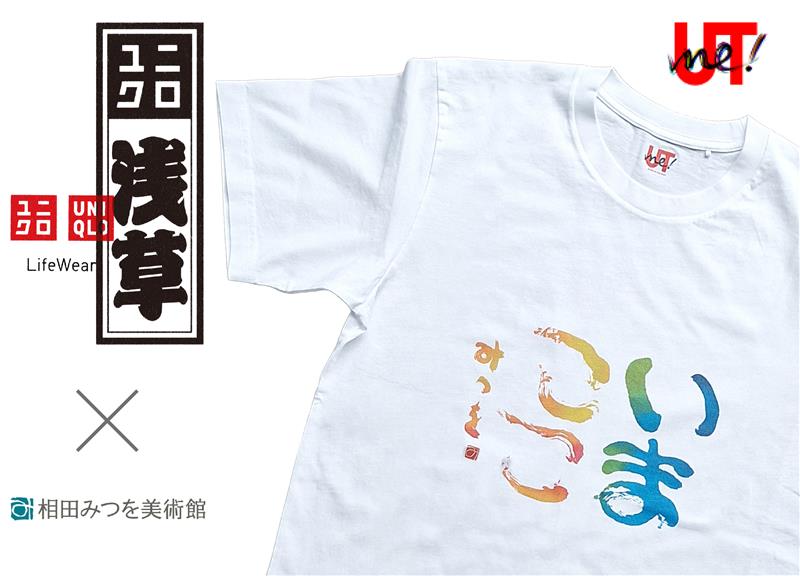 Mitsuo_Museum's tweet photo. ５作品追加📣
#ユニクロ浅草店 限定📣

#UNIQLO が提供するカスタマイズTシャツサービス「#UTme !」と #相田みつを のコラボ企画✨
お好きな作品を選んで世界に一つだけのオリジナルTシャツを👕✨
店内の専用端末でデザイン決定その場で仕上げ👕✨
プリント位置や大きさも調整可能👍
#相田みつを美術館 https://t.co/RUHpjngDWr