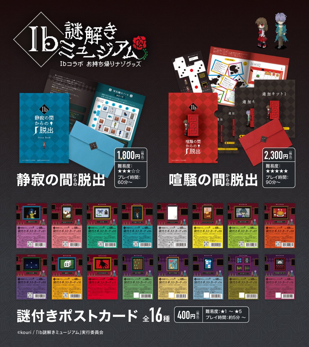 THE_NAZO_STORE's tweet image. 【ナゾマおすすめ商品紹介③】

🌹『Ib謎解きミュージアム 持ち帰り謎解きキット』

購入できるのは当店だけ！！

ホラーアドベンチャーゲーム「Ib」のオリジナル謎解きです🎮

がっつり遊べるクリアファイル謎と、
プレゼントにもおすすめポストカード謎🎁

ブース番号：B2

#ナゾトキマーケット…