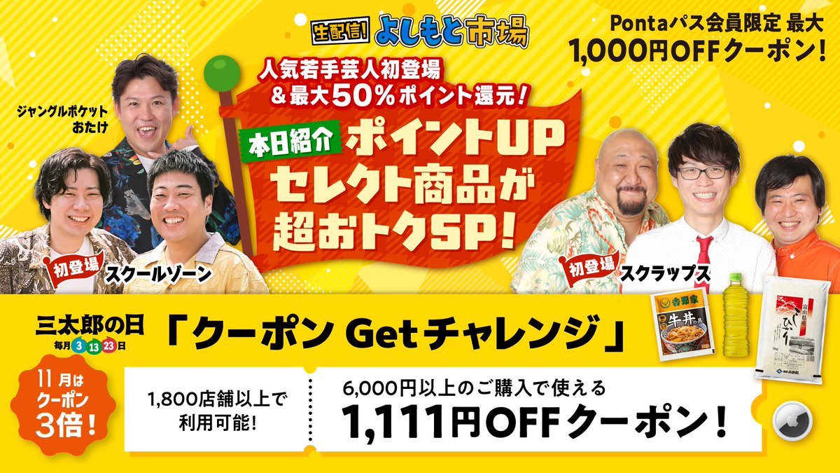【最大1111円OFFクーポン】
＼本日紹介！ポイントUPセレクト商品が超おトクSP！／

11/3(月) 12:00〜生配信📺✨
人気若手芸人が初登場🎉

最大50％還元‼️
Pontaパス会員の方が
超お得にお買い物できる商品をご紹介します👏

#ジャングルポケットおたけ
#スクラップス #スクールゾーン

▼視聴はau PAY