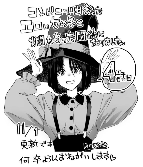 夕方の自薦活動! 明日11/1日に「コンビニで出会ったエロい女の子と爛れきった関係になりました。」4話目が更新されます。 https://t.co/AMiWkxiXwR  
友也の部屋でベットに上ったふたりは事を致すのか?しないのか?
気になる大人の皆さま方は何卒ご一読を～! 