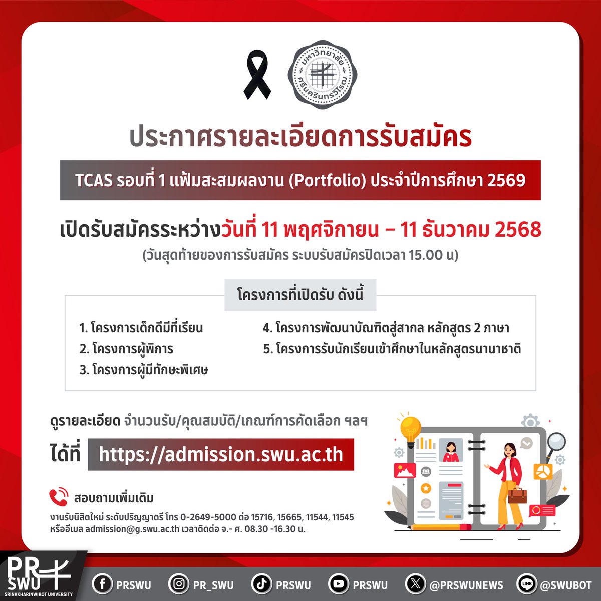prswunews's tweet photo. ‼️เตรียมพอร์ตให้พร้อม แล้วก้าวสู่รั้ว มศว✨

มหาวิทยาลัยศรีนครินทรวิโรฒ
ประกาศรายละเอียดการรับสมัคร TCAS รอบที่ 1 แฟ้มสะสมผลงาน (Portfolio) ประจำปีการศึกษา 2569
 
ดูรายละเอียด จำนวนรับ/คุณสมบัติ/เกณฑ์การคัดเลือก ฯลฯ
ได้ที่ https://t.co/ER43gdOdtu

#swu #ทีมมศว #มศว #TCAS69 #DEK69 https://t.co/cHmEFMOCsr