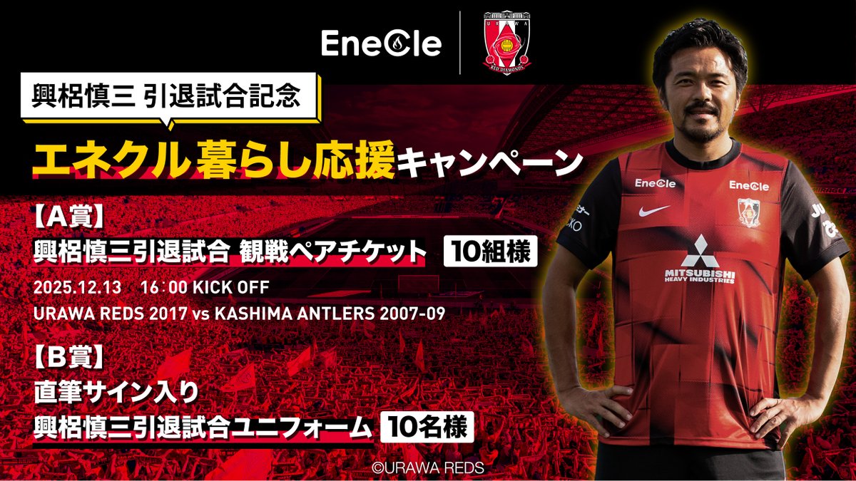 redsdenki's tweet photo. ／
興梠慎三 引退試合記念
エネクル 暮らし応援キャンペーン🔥
＼

アンケートに回答いただいた方の中から抽選で20名様に興梠慎三引退試合観戦ペアチケットなど豪華賞品をプレゼント🎁

⏬応募方法
以下アンケートにご回答いただくだけ‼️
https://t.co/d0r75So0fL

🗓️応募期間🗓️
11月16日（日）まで https://t.co/pXJ6kvcDlS