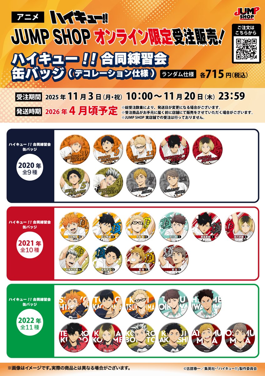 アニメ「ハイキュー!!」受注販売情報＊ 画像の商品の受注販売を行い
