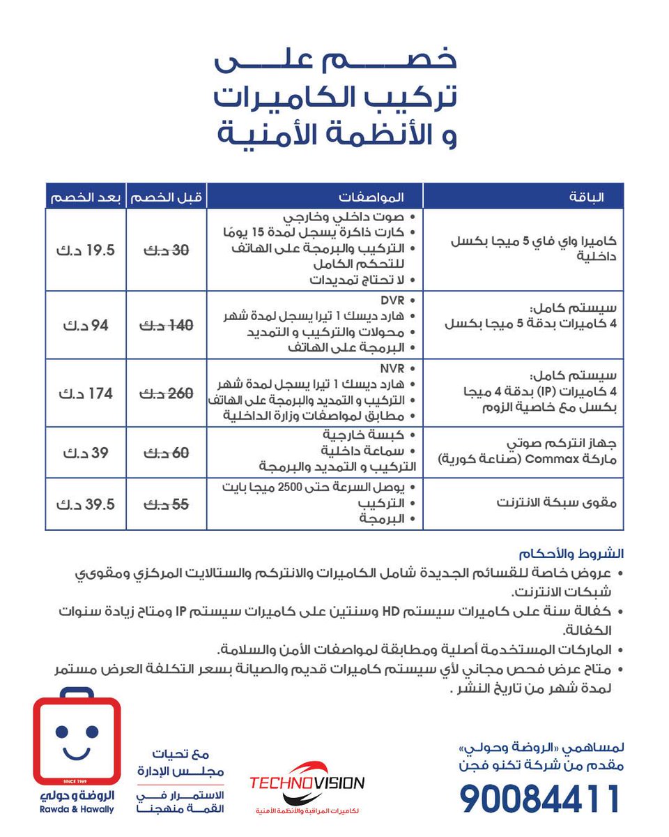 خصم على تركيب الكاميرات والأنظمة الأمنية مقدم من TECHNOVISION. للاستفسار يرجى التواصل على الرقم المتوفر.