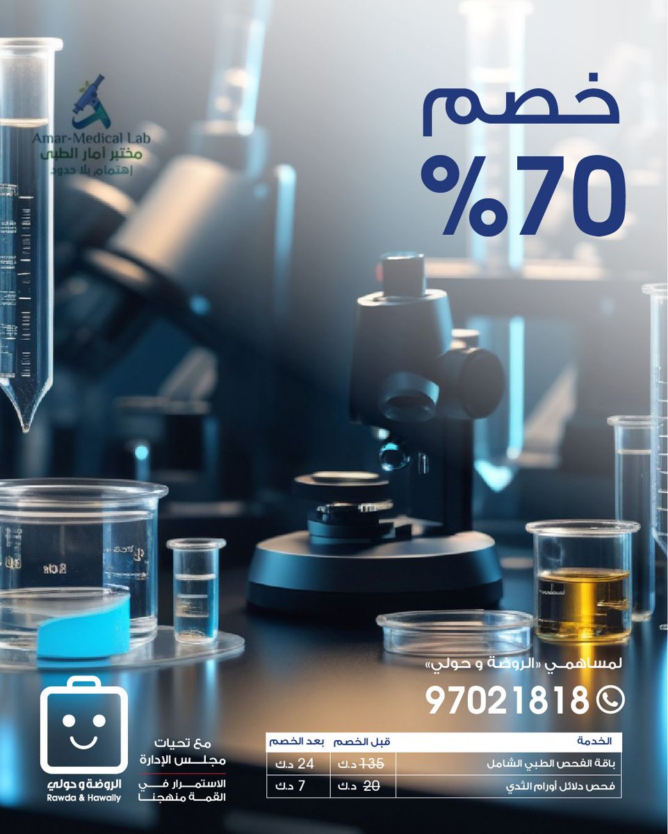 خصم خاص مقدم من مختبر امار الطبي. للاستفسار يرجى التواصل على الرقم المتوفر.