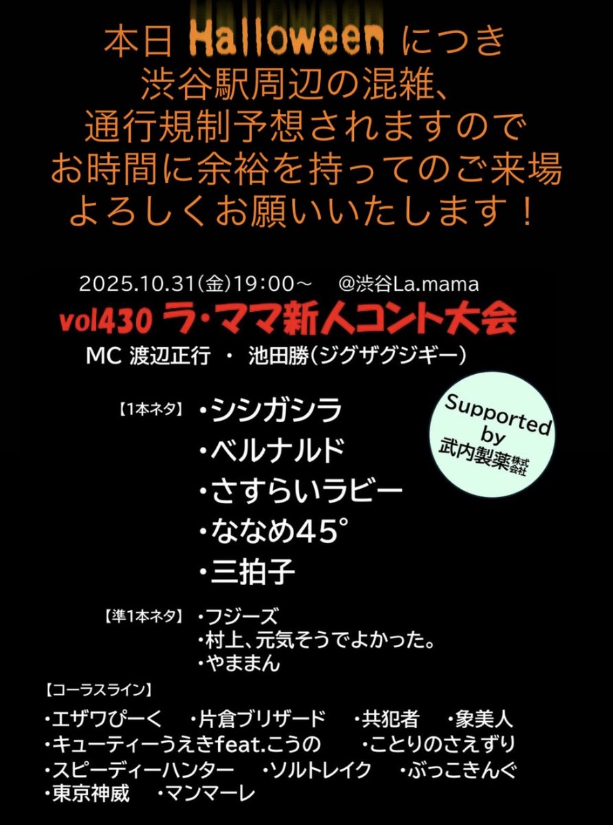 本日19時より「ラ・ママ新人コント大会」です👻
皆様のご来場お待ちしております👻

当日券🎫少しですがございます！