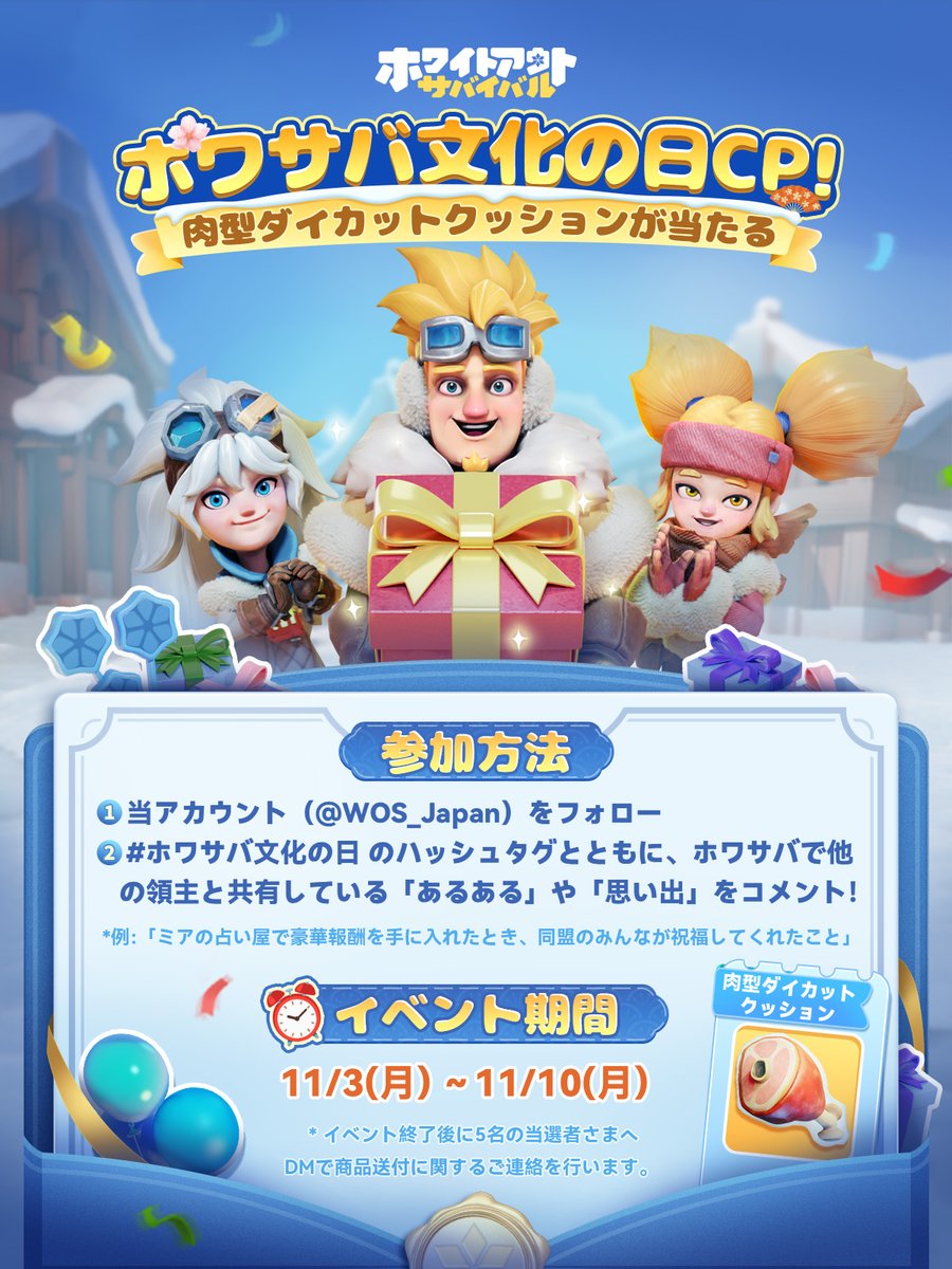 ✨文化の日記念ホワサバキャンペーン✨
抽選で5名様に「肉型ダイカットクッション」をプレゼント！🍖

文化とは共有される「思い出」でもあります。
ホワサバで他の領主と共有している「あるある」や「思い出」を大募集！

♦️参加方法♦️
①当アカウント（<a href="/WOS_Japan/">ホワイトアウト・サバイバル (ホワサバ）【公式】</a>）をフォロー
②#ホワサバ文化の日