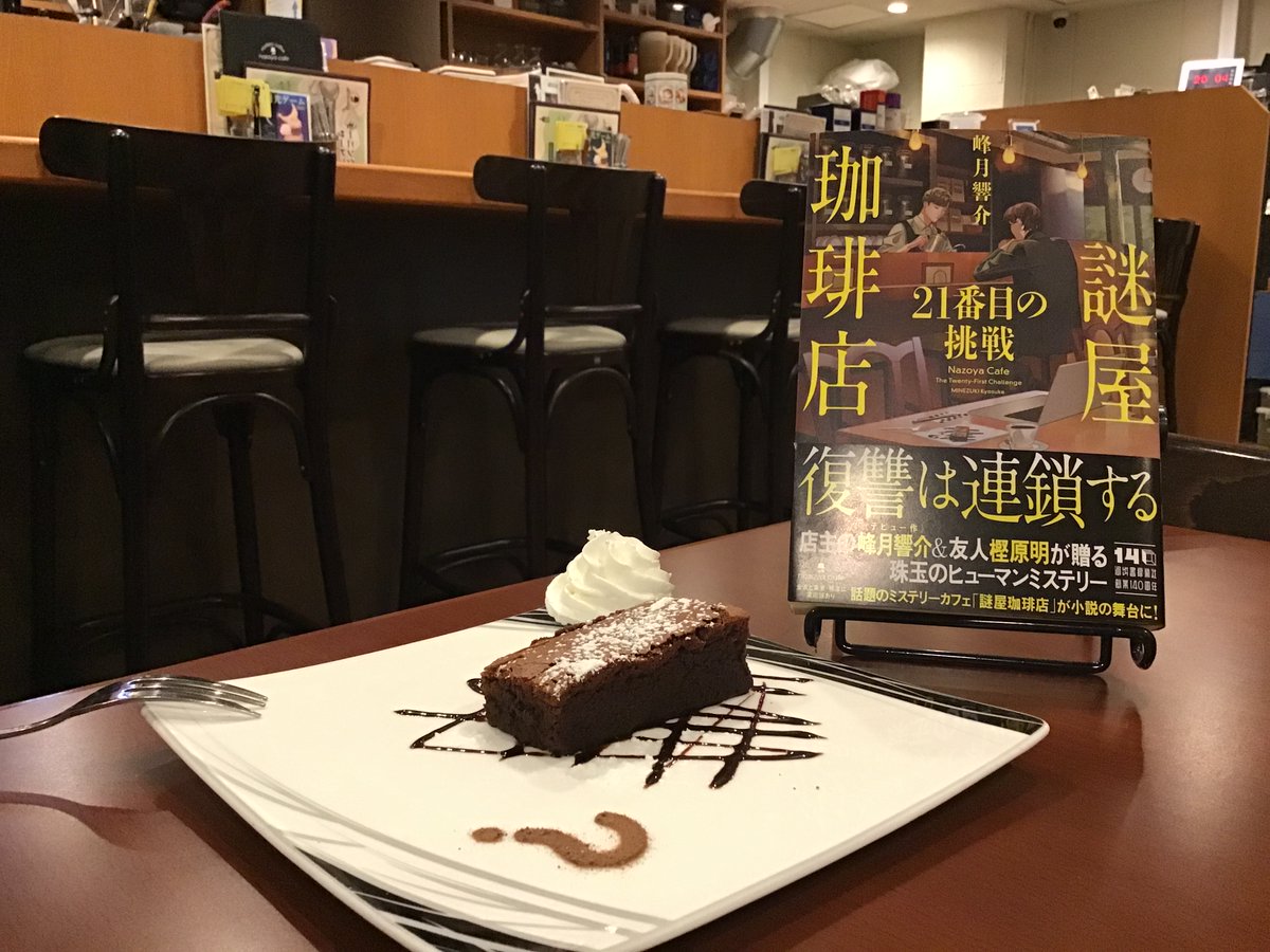 文京根津店です🎩 11/28に発売開始しました書籍📖【謎屋珈琲店 21番目