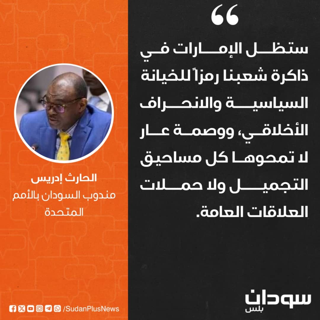 مندوب #السودان بالأمم المتحدة، الحارث إدريس:

ستظل #الإمارات في ذاكرة شعبنا رمزاً للخيانة السياسية والانحراف الأخلاقي، ووصمة عار لا تمحوها كل مساحيق التجميل ولا حملات العلاقات العامة..