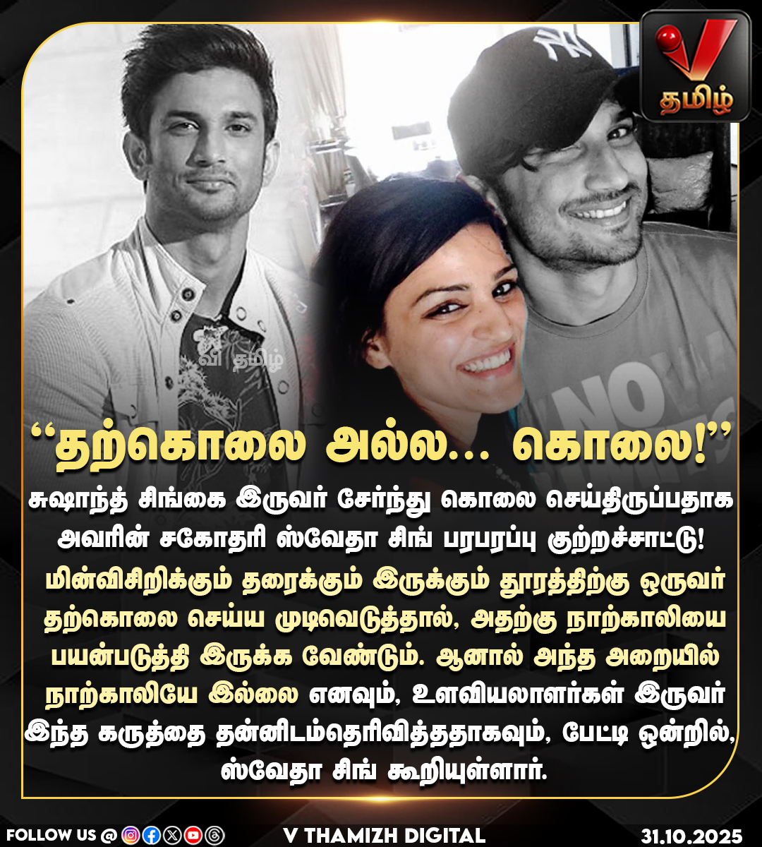 vthamizhdigital's tweet image. &quot;தற்கொலை அல்ல... கொலை!&quot; - சுஷாந்த் சிங் சகோதரி ஸ்வேதா சிங் பரபரப்பு குற்றச்சாட்டு!

#SushantSinghRajput | #ShwetaSinghKirti | #SushantSingh | #VThamizhDigital | #VThamizh | #வி_தமிழ்