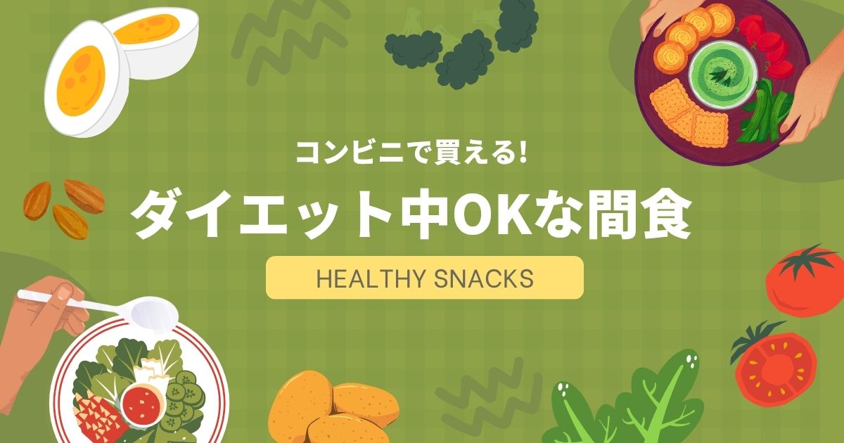 🍏ダイエット中でも「コンビニ」で安心して食べられる間食、あります🏪

・・・・・・・・・・・・・・・・

◆ダイエット中にヘルシーな食材を選ぶ栄養ポイント
・たんぱく質：5〜10g以上 → 筋肉量維持＆満腹感アップ。

・食物繊維：多めに → 満腹感・血糖値の急上昇防止に。