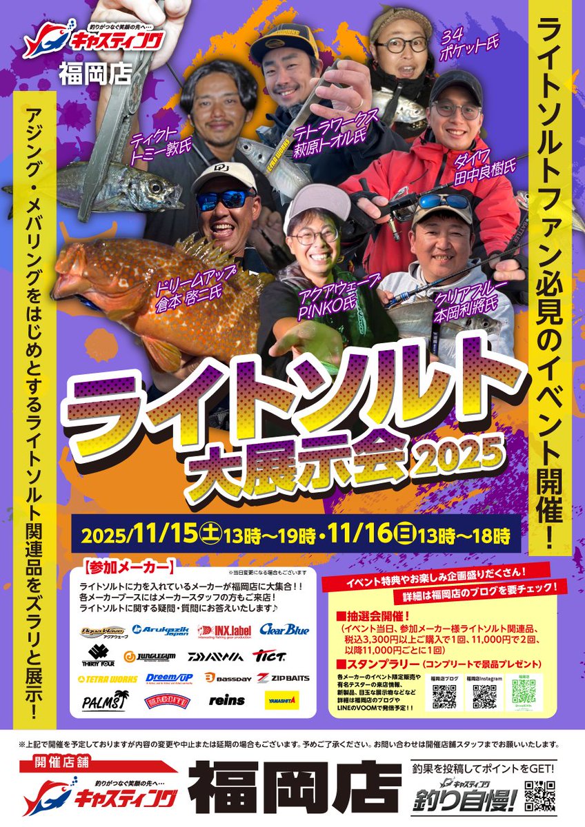 11月15、16日はキャスティング福岡店でライトソルト展示会🎉
アクアウェーブはピラピラピラリンとモエビのイベント限定カラーを当日販売します🥳
アジの恋人、ピン子さんもいますので、是非遊びに来て下さい😆