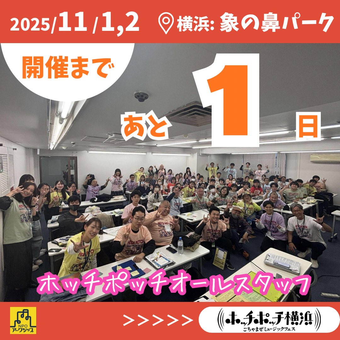 HotchPotchMusic's tweet photo. \ あと1日 /

こんにちは #カウントダウン 担当かえでです🍁

本日はオールスタッフでの写真📸
全員がホッチポッチTシャツを身につけ、カラフルでステキな写真です。

いよいよ明日に迫っています‼️

スタッフの想いは最高潮
必ず楽しい2日間にします

#ホッチポッチ #象の鼻パーク #横浜イベント https://t.co/GcWcvXC8qt