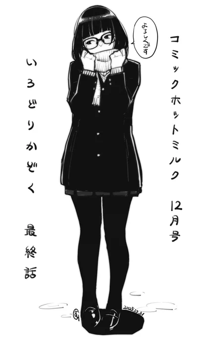 【宣伝です】コアマガジンさんの「コミックホットミルク12月号」にて、漫画「いろどりかぞく」の最終話が載っております。皆様どうぞよろしくお願いします。 