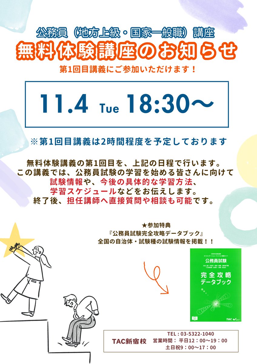 公務員講座（26卒） 公務員講座（26卒） TAC公務員】「夏から始める公務員」を7/26