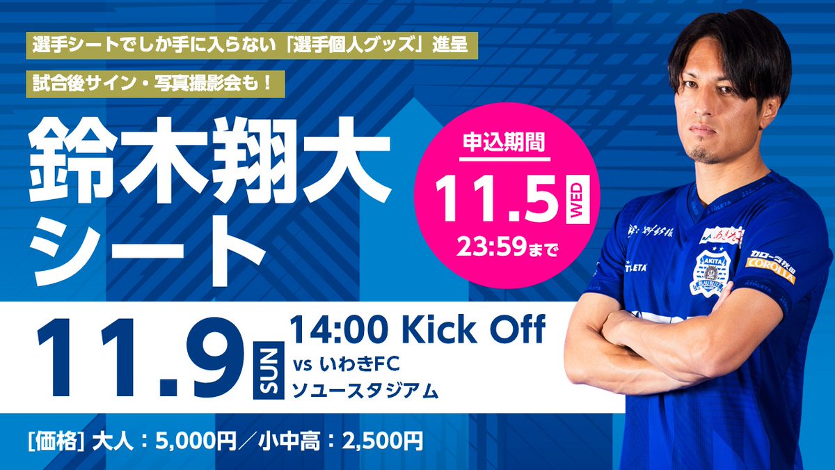 ┊11月9日(日)いわき戦┊ ˗ˏˋ #鈴木翔大 選手シート👤ˎˊ˗ 🗓️お