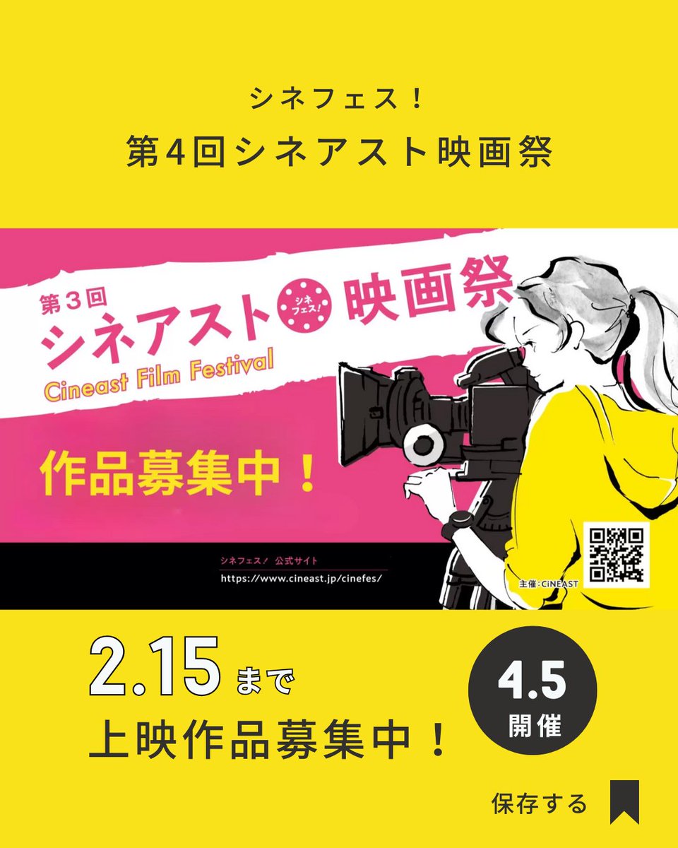 🎬第4回シネアスト映画祭《シネフェス！》
上映作品募集中！
映画人・俳優・映画ファンがつながる参加型映画祭。
あなたの作品をハイクオリティな上映環境で！
🗓️締切：2/15
📍開催：4/5＠大井町きゅりあん
▶️詳細：cineast.jp/cinefes/entry.…
#シネフェス #シネアスト映画祭 #短編映画 #映画祭 #cineast