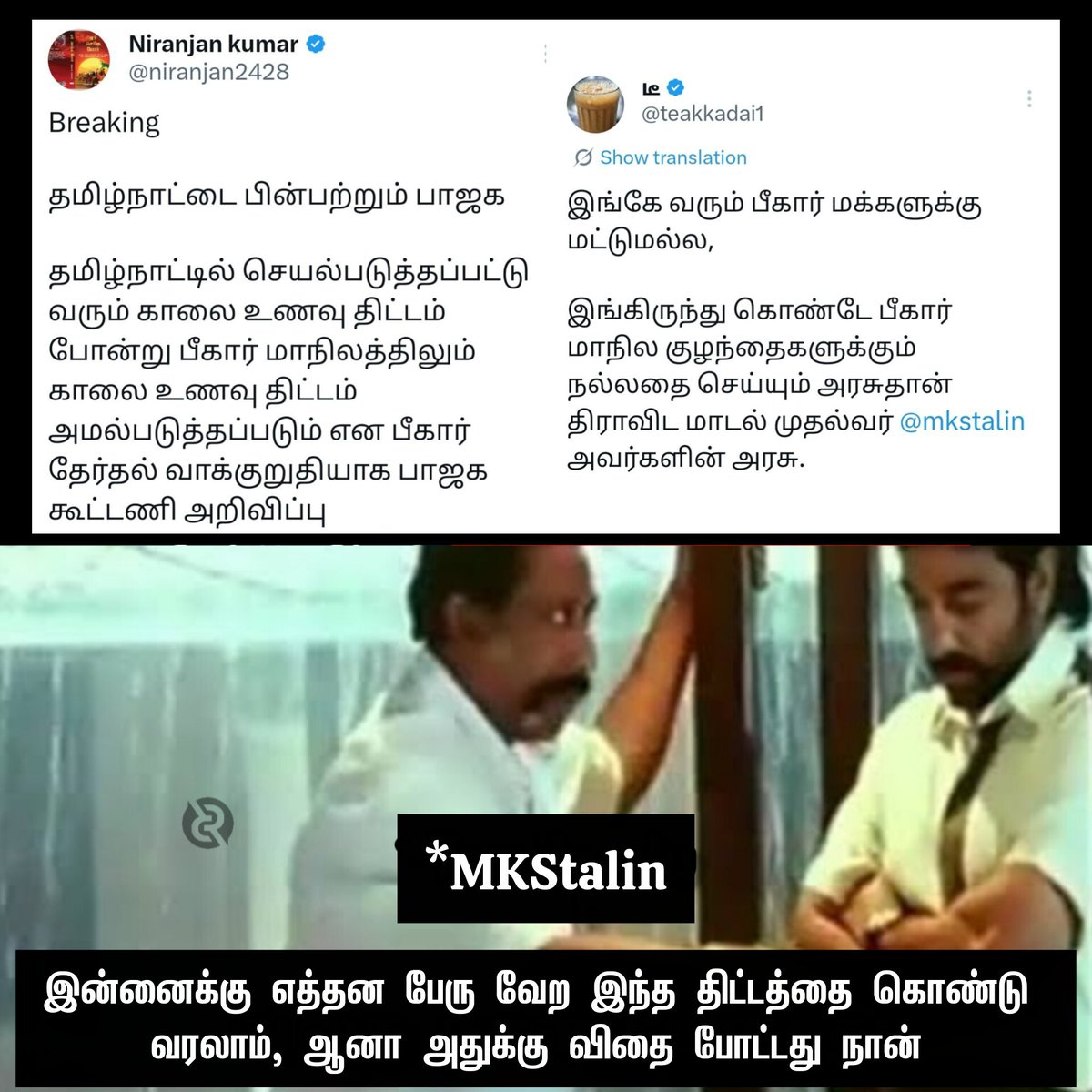 ShekarJanani's tweet image. தமிழ்நாட்டை பத்தி தப்பு தப்பா பேசுவான், ஆனா தமிழ்நாட்டு திட்டங்களை காப்பி அடிப்பான் எச்ச 🤦🏻‍♀️🤷🏻‍♀️

#ModiHatesTamils #TNBreakfastScheme