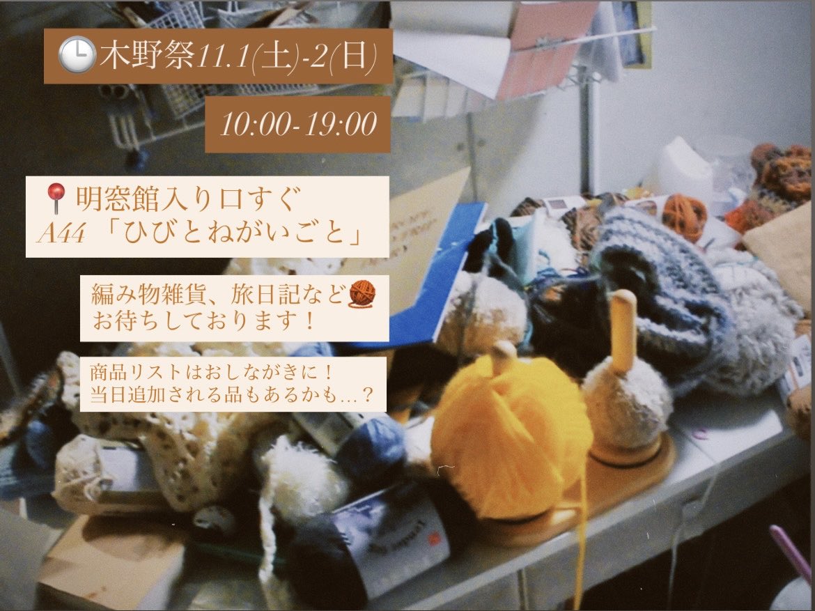 puni_kani's tweet photo. 木野祭で雑貨ショップやります📍
編み物いろいろ・旅日記など！
明窓館入り口すぐのブースでお待ちしております🤍
お店はA44「ひびとねがいごと」です！ https://t.co/NyPAkfF09v