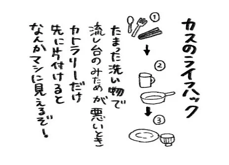 カス・ライフハック 
