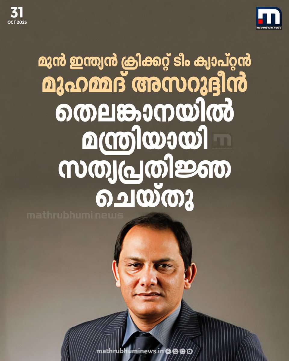 mathrubhuminews's tweet image. മുൻ ഇന്ത്യൻ ക്രിക്കറ്റ് ടീം ക്യാപ്റ്റൻ മുഹമ്മദ് അസറുദ്ദീൻ മന്ത്രിയായി സത്യപ്രതിജ്ഞ ചെയ്തു. തെലങ്കാന രാജ്ഭവനിൽ വെച്ച് നടന്ന ചടങ്ങിൽ ഗവർണർ ജിഷ്ണു ദേവ് ബർമ്മ സത്യ വാചകം ചൊല്ലിക്കൊടുത്തു. അസറുദ്ദീൻ ന്യൂനപക്ഷ ക്ഷേമ വകുപ്പ് മന്ത്രിയാകുമെന്ന് സൂചന. 
#MohammadAzharuddin #Oath #Telengana