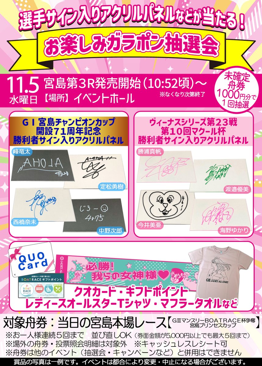 11/5 選手サイン入りパネルなどが当たるガラポン抽選会 開催！】 GⅠ
