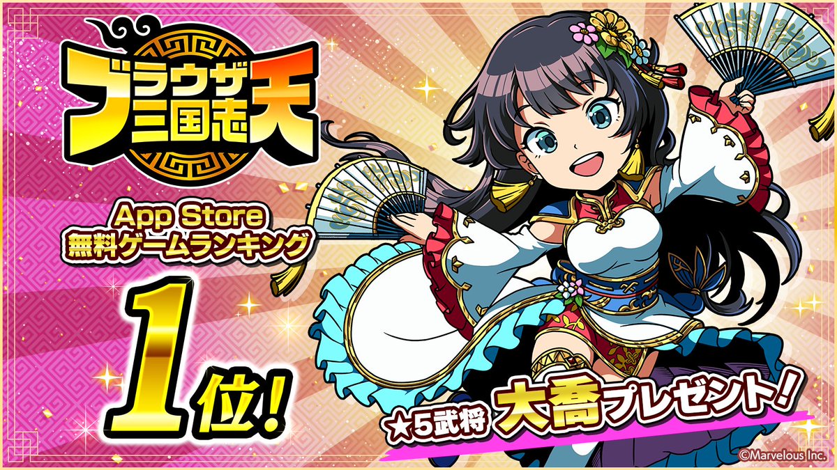 祝！無料ゲームランキング1位！ ／ なんと『ブラウザ三国志 天』が App Store無料ゲームランキング1位を獲得したのじゃ！  君主様には感謝してもしきれないのじゃ！ 記念に【☆5武将 大喬】を贈らせてもらったゆえ ゲーム内のプレゼントボックスから受け取ってほしいぞ ...