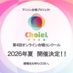 Photo by アニソン合唱プロジェクト ChoieL(クワエル) (@Project_ChoieL)