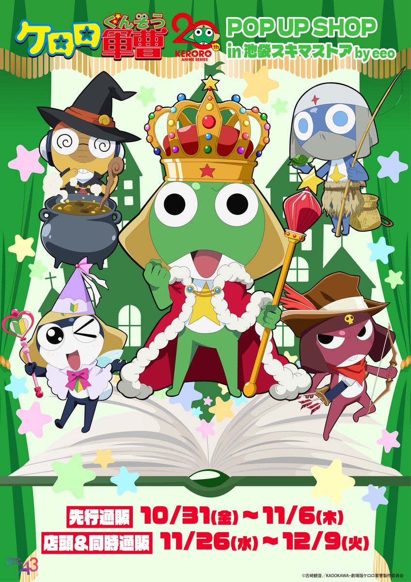 A3_event_Vol2's tweet image. ／
アニメ『ケロロ軍曹』POP UP SHOP
in 池袋スキマストア 開催決定！👑
＼

📅期間：2025/11/26(水)～12/9(火)
🛒通販：shopping.jreast.co.jp/feature/S281-1…

「おとぎ話」をテーマにした新規描き下ろし＆グラフアートの新作グッズが登場であります！🐸
詳細は➡eeo.today/pr/keroro-ikeb…

#ケロロ軍曹