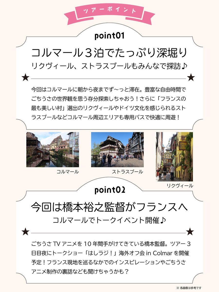 ＼抽選申込開始！／
『ご注文はフランス旅行ですか？？～in Colmar～』
ツアー詳細を公開♪
 
＜抽選申込受付期間＞
11/13(木)23:59まで
詳しい参加方法はこちらをチェック♪
bit.ly/3WwT4xa

また、フランスの地で一緒にぴょんぴょんしよっ🐰

#gochiusa #ご注文はフランス旅行ですか
